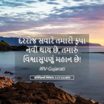 Picture 05 - યર્મિયાનો વિલાપ 3:23 GUJIRV - દરરોજ સવારે તમારી - Bible Verse Picture