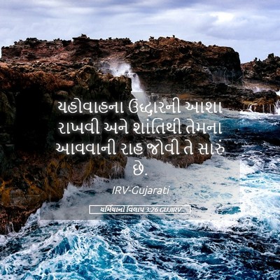 Picture 05 - યર્મિયાનો વિલાપ 3:26 GUJIRV - યહોવાહના ઉદ્ધારની - Bible Verse Picture