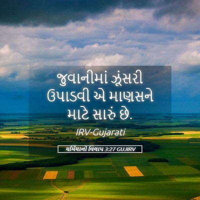 Picture 05 - યર્મિયાનો વિલાપ 3:27 GUJIRV - જુવાનીમાં ઝૂંસરી - Bible Verse Picture