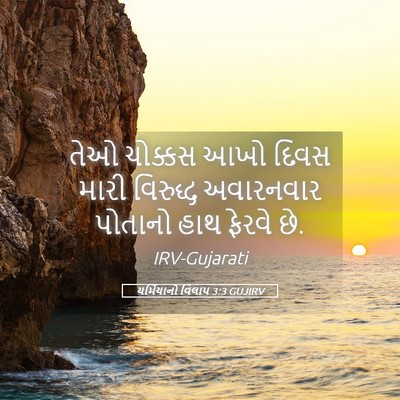 Picture 05 - યર્મિયાનો વિલાપ 3:3 GUJIRV - તેઓ ચોક્કસ આખો - Bible Verse Picture