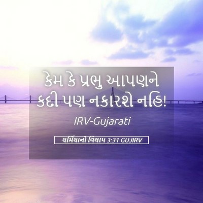 Picture 05 - યર્મિયાનો વિલાપ 3:31 GUJIRV - કેમ કે પ્રભુ આપણને - Bible Verse Picture
