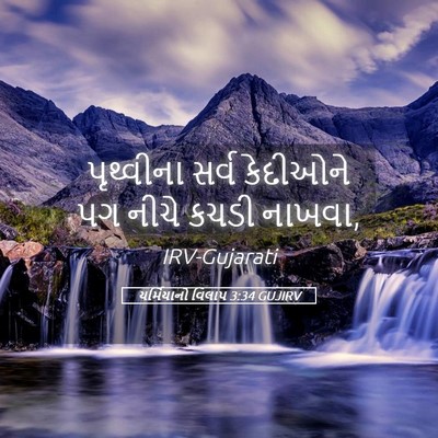 Picture 05 - યર્મિયાનો વિલાપ 3:34 GUJIRV - પૃથ્વીના સર્વ - Bible Verse Picture