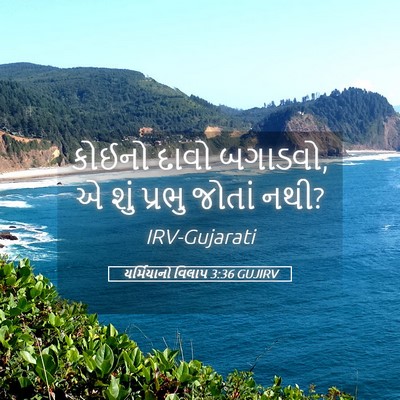 Picture 05 - યર્મિયાનો વિલાપ 3:36 GUJIRV - કોઈનો દાવો બગાડવો, - Bible Verse Picture
