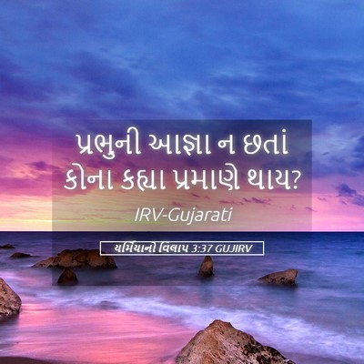 Picture 05 - યર્મિયાનો વિલાપ 3:37 GUJIRV - પ્રભુની આજ્ઞા ન - Bible Verse Picture