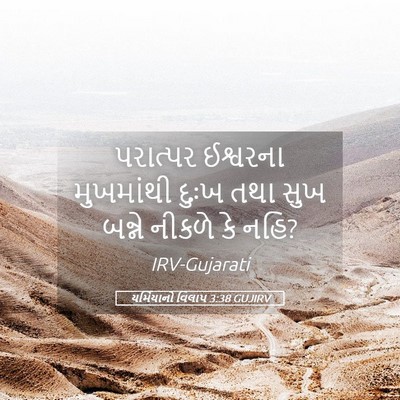 Picture 05 - યર્મિયાનો વિલાપ 3:38 GUJIRV - પરાત્પર ઈશ્વરના - Bible Verse Picture