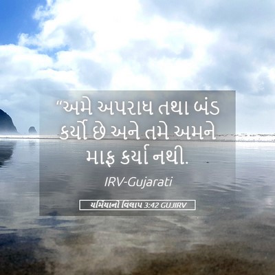 Picture 05 - યર્મિયાનો વિલાપ 3:42 GUJIRV - “અમે અપરાધ તથા બંડ - Bible Verse Picture