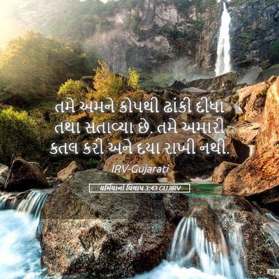 Picture 05 - યર્મિયાનો વિલાપ 3:43 GUJIRV - તમે અમને કોપથી - Bible Verse Picture