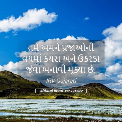 Picture 05 - યર્મિયાનો વિલાપ 3:45 GUJIRV - તમે અમને પ્રજાઓની - Bible Verse Picture