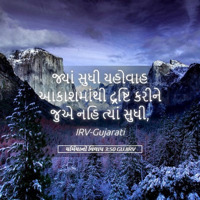 Picture 05 - યર્મિયાનો વિલાપ 3:50 GUJIRV - જ્યાં સુધી યહોવાહ - Bible Verse Picture