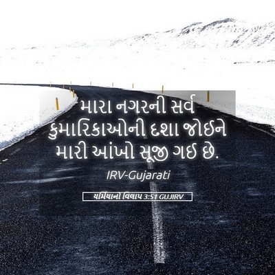 Picture 05 - યર્મિયાનો વિલાપ 3:51 GUJIRV - મારા નગરની સર્વ - Bible Verse Picture