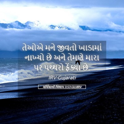Picture 05 - યર્મિયાનો વિલાપ 3:53 GUJIRV - તેઓએ મને જીવતો - Bible Verse Picture