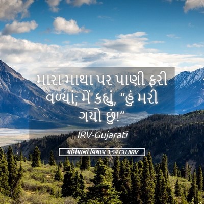 Picture 05 - યર્મિયાનો વિલાપ 3:54 GUJIRV - મારા માથા પર પાણી - Bible Verse Picture