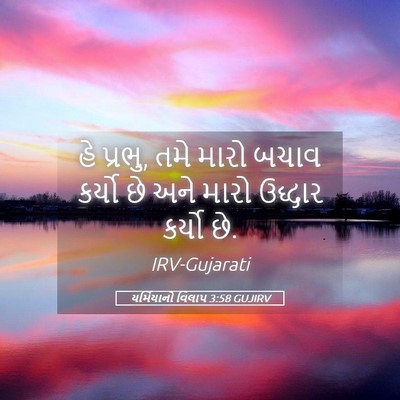 Picture 05 - યર્મિયાનો વિલાપ 3:58 GUJIRV - હે પ્રભુ, તમે મારો - Bible Verse Picture