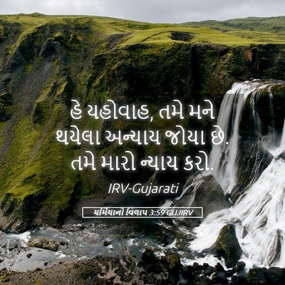Picture 05 - યર્મિયાનો વિલાપ 3:59 GUJIRV - હે યહોવાહ, તમે મને - Bible Verse Picture