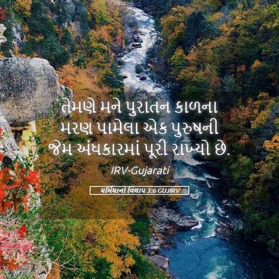 Picture 05 - યર્મિયાનો વિલાપ 3:6 GUJIRV - તેમણે મને પુરાતન - Bible Verse Picture