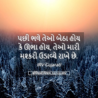 Picture 05 - યર્મિયાનો વિલાપ 3:63 GUJIRV - પછી ભલે તેઓ બેઠા - Bible Verse Picture