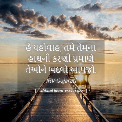 Picture 05 - યર્મિયાનો વિલાપ 3:64 GUJIRV - હે યહોવાહ, તમે - Bible Verse Picture
