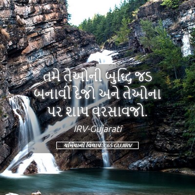 Picture 05 - યર્મિયાનો વિલાપ 3:65 GUJIRV - તમે તેઓની બુદ્ધિ - Bible Verse Picture