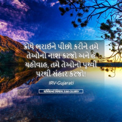 Picture 05 - યર્મિયાનો વિલાપ 3:66 GUJIRV - ક્રોધે ભરાઈને - Bible Verse Picture