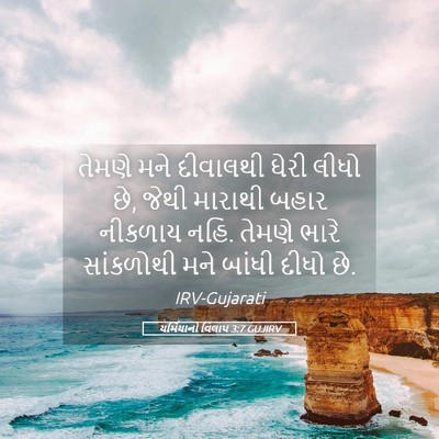 Picture 05 - યર્મિયાનો વિલાપ 3:7 GUJIRV - તેમણે મને દીવાલથી - Bible Verse Picture