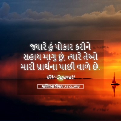 Picture 05 - યર્મિયાનો વિલાપ 3:8 GUJIRV - જ્યારે હું પોકાર - Bible Verse Picture