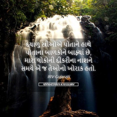 Picture 05 - યર્મિયાનો વિલાપ 4:10 GUJIRV - દયાળુ સ્ત્રીઓએ - Bible Verse Picture