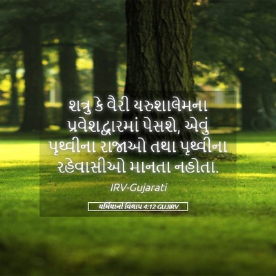 Picture 05 - યર્મિયાનો વિલાપ 4:12 GUJIRV - શત્રુ કે વૈરી - Bible Verse Picture