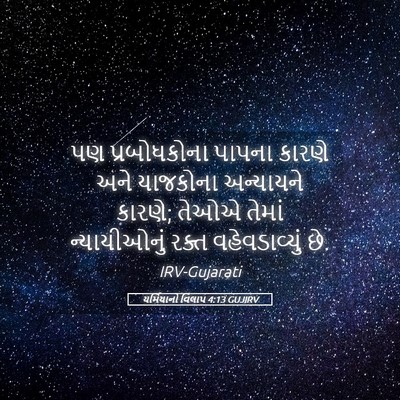 Picture 05 - યર્મિયાનો વિલાપ 4:13 GUJIRV - પણ પ્રબોધકોના - Bible Verse Picture