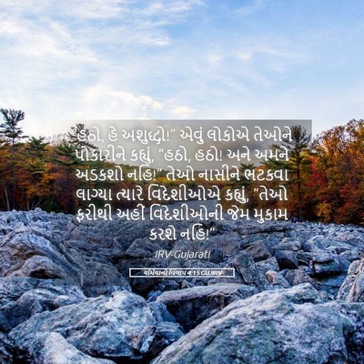 Picture 05 - યર્મિયાનો વિલાપ 4:15 GUJIRV - “હઠો, હે અશુદ્ધો!” - Bible Verse Picture