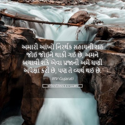 Picture 05 - યર્મિયાનો વિલાપ 4:17 GUJIRV - અમારી આંખો - Bible Verse Picture