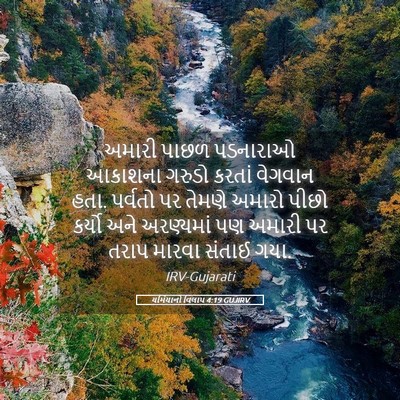 Picture 05 - યર્મિયાનો વિલાપ 4:19 GUJIRV - અમારી પાછળ - Bible Verse Picture