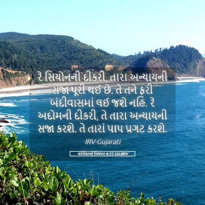 Picture 05 - યર્મિયાનો વિલાપ 4:22 GUJIRV - રે સિયોનની દીકરી, - Bible Verse Picture