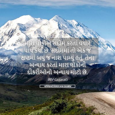Picture 05 - યર્મિયાનો વિલાપ 4:6 GUJIRV - મારા લોકોએ સદોમ - Bible Verse Picture