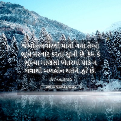 Picture 05 - યર્મિયાનો વિલાપ 4:9 GUJIRV - જેઓ તલવારથી - Bible Verse Picture
