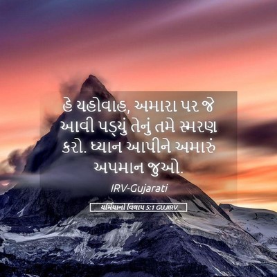 Picture 05 - યર્મિયાનો વિલાપ 5:1 GUJIRV - હે યહોવાહ, અમારા પર - Bible Verse Picture