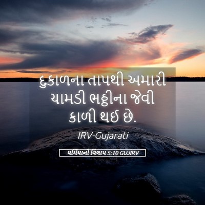 Picture 05 - યર્મિયાનો વિલાપ 5:10 GUJIRV - દુકાળના તાપથી - Bible Verse Picture