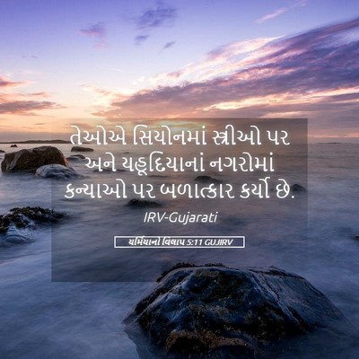Picture 05 - યર્મિયાનો વિલાપ 5:11 GUJIRV - તેઓએ સિયોનમાં - Bible Verse Picture