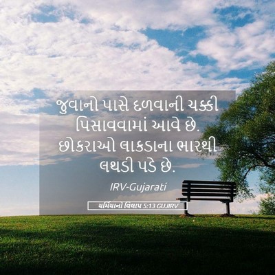 Picture 05 - યર્મિયાનો વિલાપ 5:13 GUJIRV - જુવાનો પાસે - Bible Verse Picture