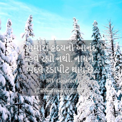 Picture 05 - યર્મિયાનો વિલાપ 5:15 GUJIRV - અમારા હૃદયનો આનંદ - Bible Verse Picture