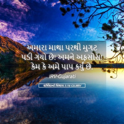 Picture 05 - યર્મિયાનો વિલાપ 5:16 GUJIRV - અમારા માથા પરથી - Bible Verse Picture
