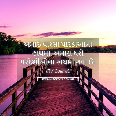 Picture 05 - યર્મિયાનો વિલાપ 5:2 GUJIRV - અમારું વારસા - Bible Verse Picture
