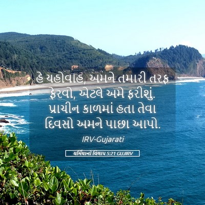 Picture 05 - યર્મિયાનો વિલાપ 5:21 GUJIRV - હે યહોવાહ, અમને - Bible Verse Picture