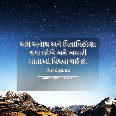 Picture 05 - યર્મિયાનો વિલાપ 5:3 GUJIRV - અમે અનાથ અને - Bible Verse Picture