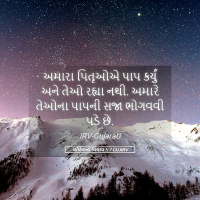 Picture 05 - યર્મિયાનો વિલાપ 5:7 GUJIRV - અમારા પિતૃઓએ પાપ - Bible Verse Picture