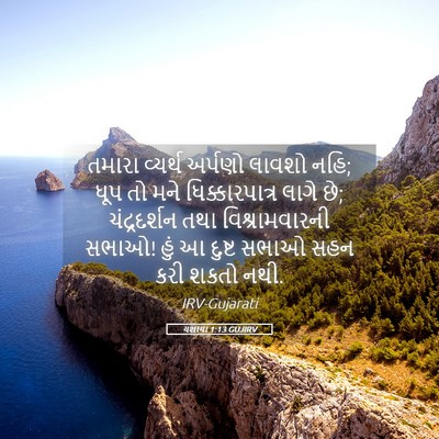 Picture 05 - યશાયા 1:13 GUJIRV - તમારા વ્યર્થ - Bible Verse Picture