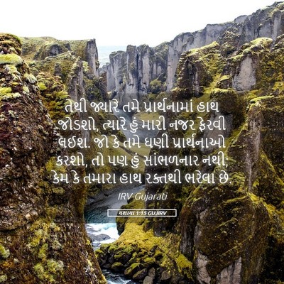 Picture 05 - યશાયા 1:15 GUJIRV - તેથી જ્યારે તમે - Bible Verse Picture