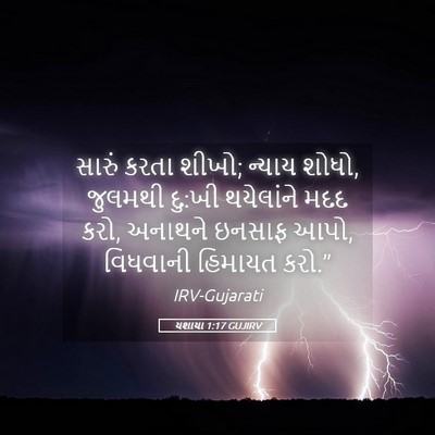 Picture 05 - યશાયા 1:17 GUJIRV - સારું કરતા શીખો; - Bible Verse Picture