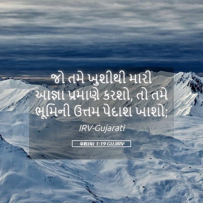 Picture 05 - યશાયા 1:19 GUJIRV - જો તમે ખુશીથી મારી - Bible Verse Picture