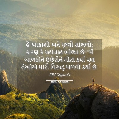 Picture 05 - યશાયા 1:2 GUJIRV - હે આકાશો અને - Bible Verse Picture