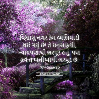 Picture 05 - યશાયા 1:21 GUJIRV - વિશ્વાસુ નગર કેમ - Bible Verse Picture